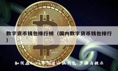 如何在Core中創(chuàng)建小狐錢包