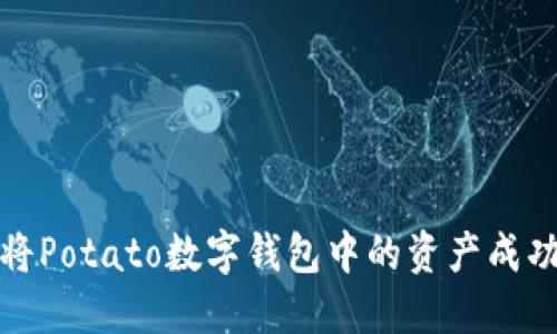 如何將Potato數(shù)字錢包中的資產成功變現(xiàn)