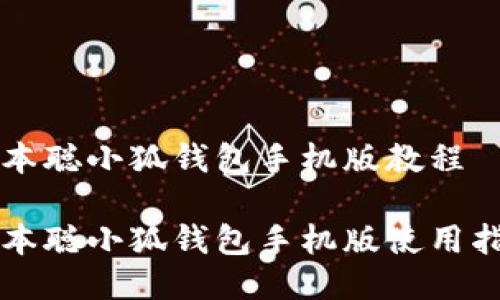 中本聰小狐錢(qián)包手機(jī)版教程

中本聰小狐錢(qián)包手機(jī)版使用指南