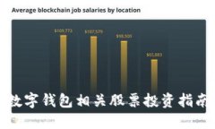 數(shù)字錢包相關股票投資指