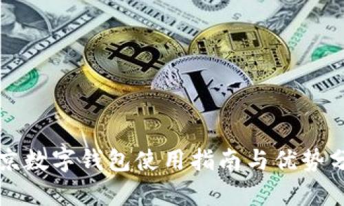 北京數(shù)字錢包使用指南與優(yōu)勢分析