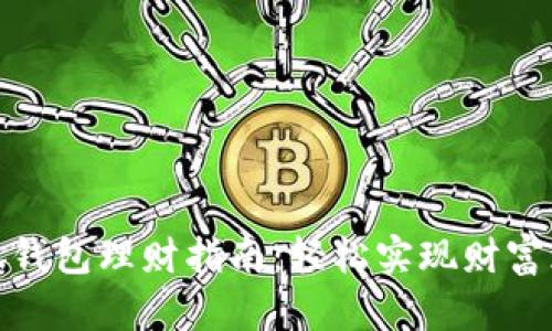 小狐錢包理財指南：輕松實現(xiàn)財富增值