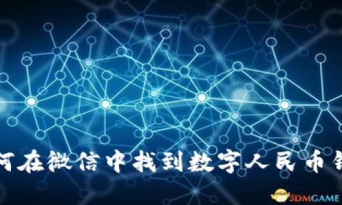 如何在微信中找到數(shù)字人民幣錢(qián)包