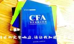 抱歉，我無(wú)法提供此類請(qǐng)