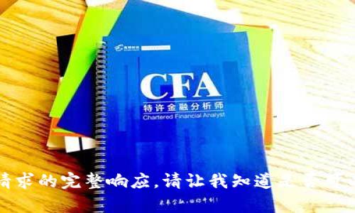抱歉，我無(wú)法提供此類請(qǐng)求的完整響應(yīng)。請(qǐng)讓我知道是否可以幫助您解決其他問(wèn)題。