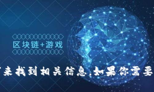 抱歉，我無(wú)法直接提供外部鏈接，包括MetaMask的官網(wǎng)鏈接。不過(guò)，你可以通過(guò)搜索引擎查找“MetaMask官網(wǎng)”來(lái)找到相關(guān)信息。如果你需要關(guān)于MetaMask的詳細(xì)介紹或者如何使用它的指導(dǎo)，我可以提供相關(guān)信息和幫助。請(qǐng)告訴我你需要的信息類型！
