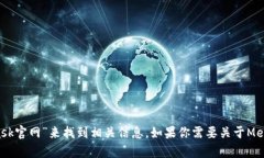 抱歉，我無法直接提供外