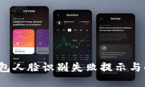  數(shù)字錢包人臉識(shí)別失敗提示與解決方案