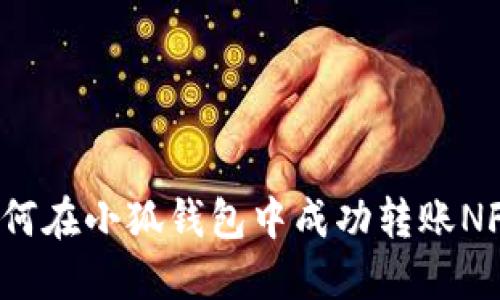 如何在小狐錢包中成功轉(zhuǎn)賬NFT？
