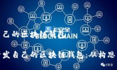 開發(fā)自己的區(qū)塊鏈錢包如