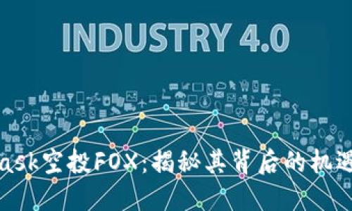 MetaMask空投FOX：揭秘其背后的機(jī)遇與風(fēng)險