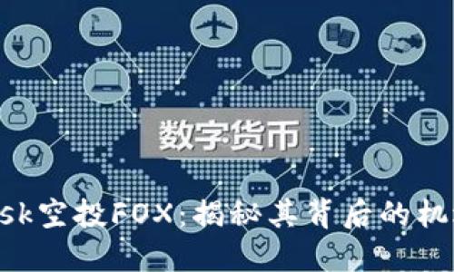 MetaMask空投FOX：揭秘其背后的機(jī)遇與風(fēng)險