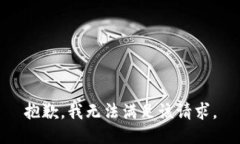 抱歉，我無法滿足該請(qǐng)求