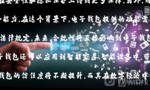   國內電子錢包區(qū)塊鏈的現狀與發(fā)展趨勢 / 
 guanjianci 電子錢包,區(qū)塊鏈,數字貨幣 /guanjianci 

隨著區(qū)塊鏈技術的發(fā)展和數字貨幣的普及，國內電子錢包逐漸成為人們日常生活中不可或缺的一部分。電子錢包作為一種新興的支付工具，其背后的區(qū)塊鏈技術為其提供了安全、透明、高效的交易環(huán)境。本文將深入探討國內電子錢包區(qū)塊鏈的現狀、發(fā)展趨勢以及面臨的挑戰(zhàn)，并圍繞以下四個問題展開詳細討論：

1. 國內電子錢包的基礎設施和技術架構如何？  
2. 區(qū)塊鏈技術如何提升電子錢包的安全性？  
3. 國內電子錢包在產業(yè)鏈中的作用是什么？  
4. 未來電子錢包與區(qū)塊鏈結合的趨勢如何？

國內電子錢包的基礎設施和技術架構如何？

電子錢包是一種軟件程序，讓用戶能夠通過網絡進行貨幣的存儲和轉移。隨著區(qū)塊鏈技術的出現，電子錢包不僅局限于傳統的法定貨幣支付，還可以存儲和管理數字貨幣。國內電子錢包的基礎設施包括支付網關、用戶端應用、監(jiān)管體系和區(qū)塊鏈網絡等。

從技術架構的角度來看，電子錢包通常采用客戶端-服務器的架構。客戶端定位于用戶的設備上，包括手機、電腦等，提供用戶界面和交互功能。服務器則負責處理用戶請求，進行賬戶管理、交易驗證等功能。在區(qū)塊鏈技術的支持下，電子錢包還可以通過智能合約實現更為復雜的交易功能。

國內電子錢包的基礎設施還包括支付網關，它是連接商戶與電子錢包之間的橋梁。支付網關通過API接口與電子錢包進行通信，實現資金的實時結算。隨著數字貨幣交易的不斷增加，支付網關的安全性和響應速度顯得尤為重要。此外，監(jiān)管體系也是電子錢包正常運作不可或缺的一部分，確保用戶資金的安全和交易的合法性。

在用戶體驗方面，電子錢包的設計越來越注重友好性和便捷性。用戶通過簡潔的界面可以輕松完成充值、轉賬、支付等操作。一些錢包還集成了社交功能，讓用戶可以方便地將資金發(fā)送給朋友?？傮w而言，國內電子錢包在基礎設施和技術架構方面已經取得了顯著的進展，但仍需不斷和完善，以提升用戶體驗和交易效率。

區(qū)塊鏈技術如何提升電子錢包的安全性？

安全性是電子錢包用戶比較關心的問題，尤其是在數字貨幣日益普及的背景下。區(qū)塊鏈技術的應用極大地提升了電子錢包的安全性，主要體現在以下幾個方面：

首先，區(qū)塊鏈技術采用分布式賬本，即所有交易信息都存儲在鏈上的多個節(jié)點中，而不是集中在某一服務器上。這樣，攻擊者無法輕易獲取所有的數據，從而降低了黑客攻擊的風險。即使某個節(jié)點受損，其他節(jié)點仍然可以確保數據的完整性和一致性。此外，區(qū)塊鏈的不可篡改性使得交易數據一旦被寫入便無法更改，這一特性為電子錢包提供了強有力的法律證明。

其次，區(qū)塊鏈技術還利用密碼學技術保護用戶的私鑰和交易信息。用戶的私鑰在本地生成并存儲，無需上傳到中心服務器。這樣，即使錢包提供服務的公司遭遇安全事件，用戶的資產仍然得以安全保管。同時，區(qū)塊鏈技術引入多簽名機制和時間鎖等技術，進一步提高了交易的安全性。例如，多簽名機制允許多個私鑰共同簽署一筆交易，只有在所有簽名都被提供時交易才會被執(zhí)行。這種機制在一定程度上避免了單一私鑰丟失或被盜導致用戶資產損失的風險。

再者，區(qū)塊鏈技術可以實現實時監(jiān)控和追蹤交易活動。通過區(qū)塊鏈的透明性，用戶和監(jiān)管者都可以隨時查看交易記錄。這一特性有助于在異常交易發(fā)生時及時響應。此外，許多電子錢包都具備交易提醒功能，一旦發(fā)現異?；顒?，用戶可以立即采取措施，保障賬戶安全。

總之，區(qū)塊鏈技術通過分布式賬本、密碼學保護和實時監(jiān)控等手段極大提升了電子錢包的安全性。然而，用戶自身的安全意識也至關重要，例如定期更新密碼、啟用兩步驗證等。此外，隨著技術的不斷進步，電子錢包的安全性將繼續(xù)提高，給用戶帶來更加安心的使用體驗。

國內電子錢包在產業(yè)鏈中的作用是什么？

國內電子錢包不僅是個人用戶與數字貨幣之間的橋梁，同時在整個產業(yè)鏈中扮演著重要角色。首先，電子錢包作為交易的媒介，促進了數字貨幣的流通。通過電子錢包，用戶可以快速、高效地進行數字貨幣的轉賬、支付等操作。這種便利性推動了數字貨幣的普及，使得更多的實體商戶開始接受數字貨幣作為支付手段，從而形成了良性循環(huán)。

其次，電子錢包與金融機構之間的合作也日益緊密。一些電子錢包服務商與銀行、支付機構等合作，提供整合服務，例如法定貨幣與數字貨幣的兌換。這不僅豐富了用戶的支付選擇，也推動了傳統金融體系的數字化轉型。通過與傳統金融機構的合作，電子錢包可以更好地整合資源，提升用戶體驗，并擴大自身的市場份額。

此外，電子錢包在推動創(chuàng)新和創(chuàng)業(yè)方面也發(fā)揮了積極作用。許多創(chuàng)業(yè)團隊基于電子錢包構建新型的商業(yè)模型，例如代幣經濟、共享經濟等。在這些模型中，電子錢包作為流通工具，不僅幫助創(chuàng)業(yè)公司吸引投資，也為用戶提供了新的消費體驗。隨著區(qū)塊鏈技術的不斷進步，未來可能會有更多創(chuàng)新的商業(yè)模式涌現，進一步推動電子錢包的應用和發(fā)展。

最后，電子錢包在提升用戶金融意識和資產管理能力方面也起到了一定的幫助作用。許多電子錢包提供了資產管理和投資分析功能，讓用戶能夠更好地管理自己的數字資產。在這些功能的支持下，用戶不僅能夠實時了解資產的變化，還可以在合適的時機進行投資和兌換決策。這無疑提升了用戶的金融素養(yǎng)，對傳統金融教育也有積極的促進作用。

未來電子錢包與區(qū)塊鏈結合的趨勢如何？

未來，電子錢包與區(qū)塊鏈的結合將呈現出更加緊密的趨勢，主要表現在以下幾個方面：

首先，用戶體驗的提升將是未來發(fā)展的重要方向。隨著技術的進步，電子錢包將逐步向去中心化方向發(fā)展，用戶可以擁有自己的私鑰，自主管理資產。這意味著用戶在進行交易時無需依賴第三方服務商，從而在安全性和隱私保護上得到更多保障。另外，用戶界面和交互設計也將更加友好，利用人工智能等新技術，提高用戶的操作便捷性。

其次，數字貨幣的多樣化將進一步推動電子錢包的發(fā)展。隨著各種新興數字貨幣的出現，電子錢包將需要支持更多的數字資產，成為多幣種錢包。這不僅能夠滿足不同用戶的需求，還能夠增強用戶的資產組合能力。在這個背景下，電子錢包提供的功能需要更加豐富，例如支持去中心化金融（DeFi）應用的接入、資產的借貸與投資等。

再者，合規(guī)性將成為電子錢包服務的重要關注點。隨著全球對數字貨幣的監(jiān)管逐漸明朗，國內電子錢包需要在合規(guī)的框架下運營。這要求電子錢包服務商與監(jiān)管機構密切合作，確保用戶的交易活動符合相關法律規(guī)定。未來，合規(guī)性將直接影響到電子錢包的可持續(xù)發(fā)展，只有在合規(guī)的基礎上才能贏得用戶信任。

最后，技術創(chuàng)新將不斷推動電子錢包的新功能和應用場景的開發(fā)。例如，隨著跨鏈技術的成熟，未來電子錢包將有可能支持不同區(qū)塊鏈之間的資產交換，讓用戶操作更為便捷。此外，結合物聯網（IoT）技術，電子錢包還可以應用到智能家居、智能設備中，帶來更為豐富的用戶體驗。

綜上所述，國內電子錢包在區(qū)塊鏈技術的助力下，將迎來充滿機遇與挑戰(zhàn)的發(fā)展周期。隨著市場需求的不斷升級，電子錢包未來將在交易安全、操作便捷、資產管理等方面取得更為顯著的進步。用戶對于電子錢包的信任度將不斷提升，而其在數字經濟中的重要性也將愈發(fā)凸顯。