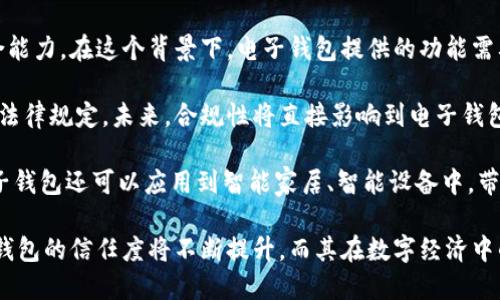   國內電子錢包區(qū)塊鏈的現狀與發(fā)展趨勢 / 
 guanjianci 電子錢包,區(qū)塊鏈,數字貨幣 /guanjianci 

隨著區(qū)塊鏈技術的發(fā)展和數字貨幣的普及，國內電子錢包逐漸成為人們日常生活中不可或缺的一部分。電子錢包作為一種新興的支付工具，其背后的區(qū)塊鏈技術為其提供了安全、透明、高效的交易環(huán)境。本文將深入探討國內電子錢包區(qū)塊鏈的現狀、發(fā)展趨勢以及面臨的挑戰(zhàn)，并圍繞以下四個問題展開詳細討論：

1. 國內電子錢包的基礎設施和技術架構如何？  
2. 區(qū)塊鏈技術如何提升電子錢包的安全性？  
3. 國內電子錢包在產業(yè)鏈中的作用是什么？  
4. 未來電子錢包與區(qū)塊鏈結合的趨勢如何？

國內電子錢包的基礎設施和技術架構如何？

電子錢包是一種軟件程序，讓用戶能夠通過網絡進行貨幣的存儲和轉移。隨著區(qū)塊鏈技術的出現，電子錢包不僅局限于傳統的法定貨幣支付，還可以存儲和管理數字貨幣。國內電子錢包的基礎設施包括支付網關、用戶端應用、監(jiān)管體系和區(qū)塊鏈網絡等。

從技術架構的角度來看，電子錢包通常采用客戶端-服務器的架構?？蛻舳硕ㄎ挥谟脩舻脑O備上，包括手機、電腦等，提供用戶界面和交互功能。服務器則負責處理用戶請求，進行賬戶管理、交易驗證等功能。在區(qū)塊鏈技術的支持下，電子錢包還可以通過智能合約實現更為復雜的交易功能。

國內電子錢包的基礎設施還包括支付網關，它是連接商戶與電子錢包之間的橋梁。支付網關通過API接口與電子錢包進行通信，實現資金的實時結算。隨著數字貨幣交易的不斷增加，支付網關的安全性和響應速度顯得尤為重要。此外，監(jiān)管體系也是電子錢包正常運作不可或缺的一部分，確保用戶資金的安全和交易的合法性。

在用戶體驗方面，電子錢包的設計越來越注重友好性和便捷性。用戶通過簡潔的界面可以輕松完成充值、轉賬、支付等操作。一些錢包還集成了社交功能，讓用戶可以方便地將資金發(fā)送給朋友?？傮w而言，國內電子錢包在基礎設施和技術架構方面已經取得了顯著的進展，但仍需不斷和完善，以提升用戶體驗和交易效率。

區(qū)塊鏈技術如何提升電子錢包的安全性？

安全性是電子錢包用戶比較關心的問題，尤其是在數字貨幣日益普及的背景下。區(qū)塊鏈技術的應用極大地提升了電子錢包的安全性，主要體現在以下幾個方面：

首先，區(qū)塊鏈技術采用分布式賬本，即所有交易信息都存儲在鏈上的多個節(jié)點中，而不是集中在某一服務器上。這樣，攻擊者無法輕易獲取所有的數據，從而降低了黑客攻擊的風險。即使某個節(jié)點受損，其他節(jié)點仍然可以確保數據的完整性和一致性。此外，區(qū)塊鏈的不可篡改性使得交易數據一旦被寫入便無法更改，這一特性為電子錢包提供了強有力的法律證明。

其次，區(qū)塊鏈技術還利用密碼學技術保護用戶的私鑰和交易信息。用戶的私鑰在本地生成并存儲，無需上傳到中心服務器。這樣，即使錢包提供服務的公司遭遇安全事件，用戶的資產仍然得以安全保管。同時，區(qū)塊鏈技術引入多簽名機制和時間鎖等技術，進一步提高了交易的安全性。例如，多簽名機制允許多個私鑰共同簽署一筆交易，只有在所有簽名都被提供時交易才會被執(zhí)行。這種機制在一定程度上避免了單一私鑰丟失或被盜導致用戶資產損失的風險。

再者，區(qū)塊鏈技術可以實現實時監(jiān)控和追蹤交易活動。通過區(qū)塊鏈的透明性，用戶和監(jiān)管者都可以隨時查看交易記錄。這一特性有助于在異常交易發(fā)生時及時響應。此外，許多電子錢包都具備交易提醒功能，一旦發(fā)現異常活動，用戶可以立即采取措施，保障賬戶安全。

總之，區(qū)塊鏈技術通過分布式賬本、密碼學保護和實時監(jiān)控等手段極大提升了電子錢包的安全性。然而，用戶自身的安全意識也至關重要，例如定期更新密碼、啟用兩步驗證等。此外，隨著技術的不斷進步，電子錢包的安全性將繼續(xù)提高，給用戶帶來更加安心的使用體驗。

國內電子錢包在產業(yè)鏈中的作用是什么？

國內電子錢包不僅是個人用戶與數字貨幣之間的橋梁，同時在整個產業(yè)鏈中扮演著重要角色。首先，電子錢包作為交易的媒介，促進了數字貨幣的流通。通過電子錢包，用戶可以快速、高效地進行數字貨幣的轉賬、支付等操作。這種便利性推動了數字貨幣的普及，使得更多的實體商戶開始接受數字貨幣作為支付手段，從而形成了良性循環(huán)。

其次，電子錢包與金融機構之間的合作也日益緊密。一些電子錢包服務商與銀行、支付機構等合作，提供整合服務，例如法定貨幣與數字貨幣的兌換。這不僅豐富了用戶的支付選擇，也推動了傳統金融體系的數字化轉型。通過與傳統金融機構的合作，電子錢包可以更好地整合資源，提升用戶體驗，并擴大自身的市場份額。

此外，電子錢包在推動創(chuàng)新和創(chuàng)業(yè)方面也發(fā)揮了積極作用。許多創(chuàng)業(yè)團隊基于電子錢包構建新型的商業(yè)模型，例如代幣經濟、共享經濟等。在這些模型中，電子錢包作為流通工具，不僅幫助創(chuàng)業(yè)公司吸引投資，也為用戶提供了新的消費體驗。隨著區(qū)塊鏈技術的不斷進步，未來可能會有更多創(chuàng)新的商業(yè)模式涌現，進一步推動電子錢包的應用和發(fā)展。

最后，電子錢包在提升用戶金融意識和資產管理能力方面也起到了一定的幫助作用。許多電子錢包提供了資產管理和投資分析功能，讓用戶能夠更好地管理自己的數字資產。在這些功能的支持下，用戶不僅能夠實時了解資產的變化，還可以在合適的時機進行投資和兌換決策。這無疑提升了用戶的金融素養(yǎng)，對傳統金融教育也有積極的促進作用。

未來電子錢包與區(qū)塊鏈結合的趨勢如何？

未來，電子錢包與區(qū)塊鏈的結合將呈現出更加緊密的趨勢，主要表現在以下幾個方面：

首先，用戶體驗的提升將是未來發(fā)展的重要方向。隨著技術的進步，電子錢包將逐步向去中心化方向發(fā)展，用戶可以擁有自己的私鑰，自主管理資產。這意味著用戶在進行交易時無需依賴第三方服務商，從而在安全性和隱私保護上得到更多保障。另外，用戶界面和交互設計也將更加友好，利用人工智能等新技術，提高用戶的操作便捷性。

其次，數字貨幣的多樣化將進一步推動電子錢包的發(fā)展。隨著各種新興數字貨幣的出現，電子錢包將需要支持更多的數字資產，成為多幣種錢包。這不僅能夠滿足不同用戶的需求，還能夠增強用戶的資產組合能力。在這個背景下，電子錢包提供的功能需要更加豐富，例如支持去中心化金融（DeFi）應用的接入、資產的借貸與投資等。

再者，合規(guī)性將成為電子錢包服務的重要關注點。隨著全球對數字貨幣的監(jiān)管逐漸明朗，國內電子錢包需要在合規(guī)的框架下運營。這要求電子錢包服務商與監(jiān)管機構密切合作，確保用戶的交易活動符合相關法律規(guī)定。未來，合規(guī)性將直接影響到電子錢包的可持續(xù)發(fā)展，只有在合規(guī)的基礎上才能贏得用戶信任。

最后，技術創(chuàng)新將不斷推動電子錢包的新功能和應用場景的開發(fā)。例如，隨著跨鏈技術的成熟，未來電子錢包將有可能支持不同區(qū)塊鏈之間的資產交換，讓用戶操作更為便捷。此外，結合物聯網（IoT）技術，電子錢包還可以應用到智能家居、智能設備中，帶來更為豐富的用戶體驗。

綜上所述，國內電子錢包在區(qū)塊鏈技術的助力下，將迎來充滿機遇與挑戰(zhàn)的發(fā)展周期。隨著市場需求的不斷升級，電子錢包未來將在交易安全、操作便捷、資產管理等方面取得更為顯著的進步。用戶對于電子錢包的信任度將不斷提升，而其在數字經濟中的重要性也將愈發(fā)凸顯。