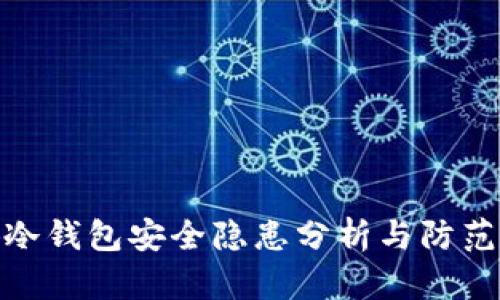 小狐冷錢(qián)包安全隱患分析與防范措施
