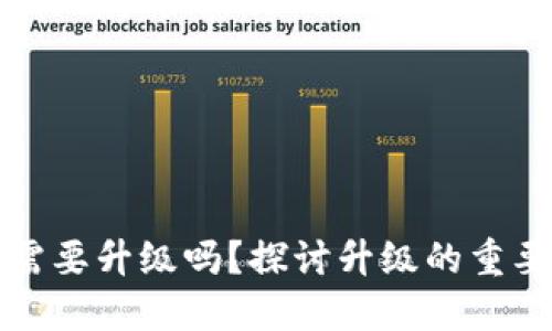 區(qū)塊鏈錢包需要升級(jí)嗎？探討升級(jí)的重要性與必要性