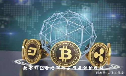 數(shù)字錢包靜態(tài)碼的應(yīng)用與優(yōu)勢(shì)分析