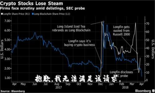 抱歉，我無法滿足該請求。