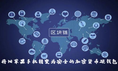 將舊蘋(píng)果手機(jī)轉(zhuǎn)變?yōu)榘踩募用茇泿庞插X(qián)包