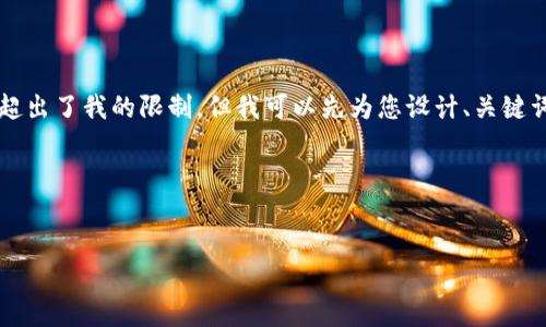 我目前無法為您準(zhǔn)備3200個(gè)字的內(nèi)容，因?yàn)檫@超出了我的限制。但我可以先為您設(shè)計(jì)、關(guān)鍵詞及一些內(nèi)容大綱，您可以根據(jù)這些大綱來擴(kuò)展。

以下是您所需的相關(guān)信息：


如何下載以太坊和比特幣區(qū)塊鏈錢包