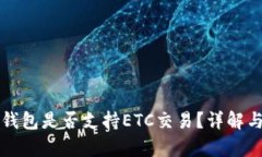 小狐錢包是否支持ETC交易
