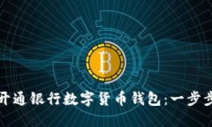 如何開(kāi)通銀行數(shù)字貨幣錢