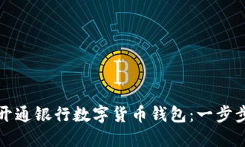 如何開(kāi)通銀行數(shù)字貨幣錢包：一步步指南