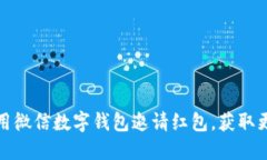 如何使用微信數(shù)字錢包邀