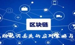 小狐錢包助記詞丟失的應(yīng)