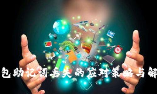小狐錢(qián)包助記詞丟失的應(yīng)對(duì)策略與解決方案