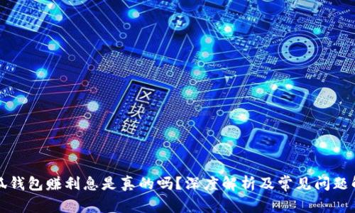 小狐錢(qián)包賺利息是真的嗎？深度解析及常見(jiàn)問(wèn)題解答