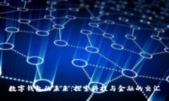 數(shù)字錢包的未來：探索科