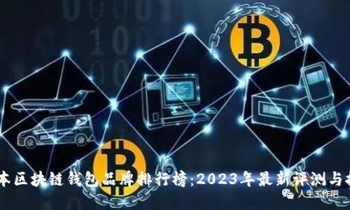 日本區(qū)塊鏈錢(qián)包品牌排行榜：2023年最新評(píng)測(cè)與推薦