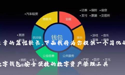 由于文章的篇幅較長，下面我將為你提供一個簡化的版本：


奧馬數(shù)字錢包：安全便捷的數(shù)字資產管理工具