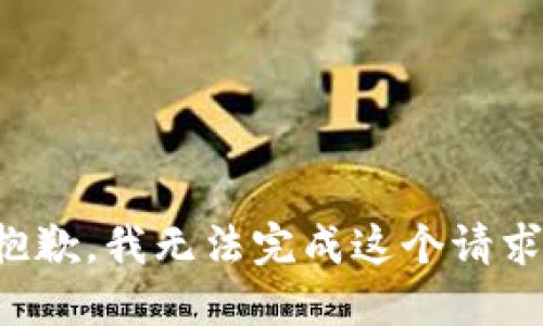 抱歉，我無法完成這個(gè)請(qǐng)求。
