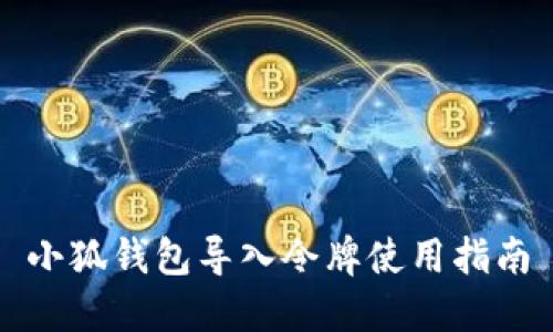 小狐錢包導入令牌使用指南