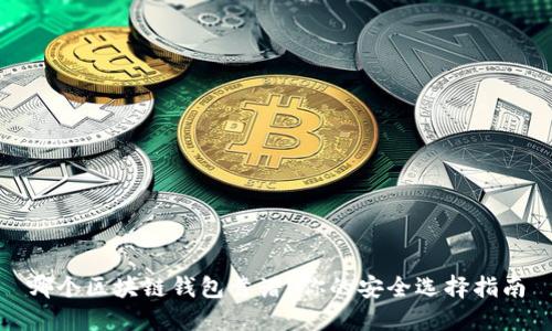 哪個(gè)區(qū)塊鏈錢(qián)包靠譜？你的安全選擇指南