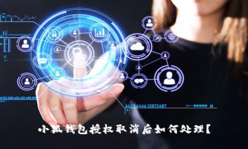 小狐錢包授權(quán)取消后如何處理？