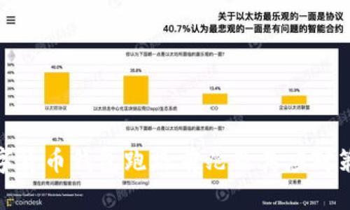 數(shù)字貨幣錢包跑路前兆及其應(yīng)對策略