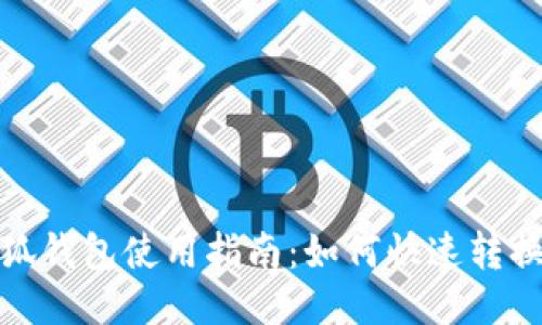 : 小狐錢包使用指南：如何快速轉(zhuǎn)換中文