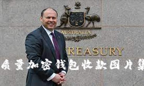 高質量加密錢包收款圖片集錦