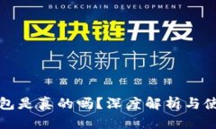 小狐錢包是真的嗎？深度