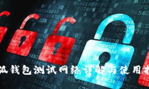 小狐錢包測試網(wǎng)絡(luò)詳解與使用指南