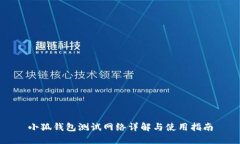 小狐錢包測試網絡詳解與