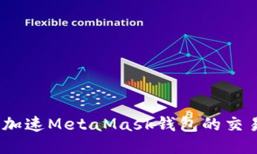: 如何加速MetaMask錢包的交易速度？