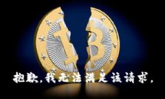 抱歉，我無法滿足該請求