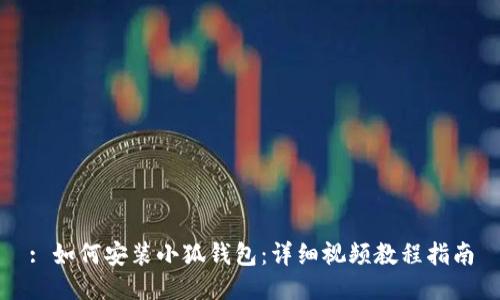 : 如何安裝小狐錢包：詳細視頻教程指南