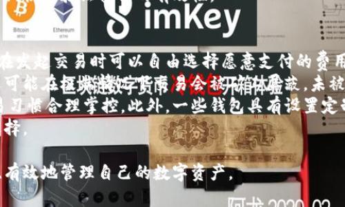 baioti數(shù)字貨幣最優(yōu)質(zhì)錢包推薦及使用指南/baioti
數(shù)字貨幣, 錢包, 加密資產(chǎn)/guanjianci

在如今的數(shù)字經(jīng)濟時代，數(shù)字貨幣的使用越來越普及，尤其是在 BTC、ETH 等加密貨幣的使用上，錢包的選擇顯得至關(guān)重要。選擇一款合適的錢包，不僅能提高用戶的使用體驗，還能保障資產(chǎn)的安全性。在本文中，我們將深入探討數(shù)字貨幣最佳錢包的選擇，使用指南及常見問題解答，以幫助用戶更好地管理他們的數(shù)字資產(chǎn)。

1. 數(shù)字貨幣錢包的類型
在深入探討最好的數(shù)字貨幣錢包之前，我們先要了解不同類型的數(shù)字貨幣錢包。通常，數(shù)字貨幣錢包按照安全性和便捷性可分為以下幾類：

ul
    listrong熱錢包（在線錢包）/strong: 熱錢包連接互聯(lián)網(wǎng)，便于用戶隨時隨地進行交易。常見的熱錢包有 Coinbase、Binance 和 Trust Wallet。這類錢包適合頻繁交易的用戶，但安全性稍低，容易受到網(wǎng)絡(luò)攻擊。/li
    listrong冷錢包（離線錢包）/strong: 冷錢包通常不與互聯(lián)網(wǎng)連接，可以降低資產(chǎn)被盜的風(fēng)險。硬件錢包（如 Ledger 和 Trezor）和紙錢包都是冷錢包的例子。這類錢包適合長期保存資產(chǎn)的投資者。/li
    listrong桌面錢包/strong: 桌面錢包是指安裝在個人電腦上的錢包，提供對私鑰的完全控制。例如，Exodus 和 Electrum。這類錢包相對較安全，但也會受到電腦病毒感染的威脅。/li
    listrong移動錢包/strong: 移動錢包是應(yīng)用于手機的數(shù)字錢包，如 Mycelium 和 Trust Wallet。這類錢包方便用戶在移動中進行交易，適合日常支付。/li
/ul

2. 選擇數(shù)字貨幣錢包的關(guān)鍵因素
在選擇數(shù)字貨幣錢包時，有幾個關(guān)鍵因素需考慮：

ul
    listrong安全性/strong: 用戶的主要顧慮是資金安全，選擇錢包時要查看其安全性特征，如雙因素認證（2FA）、私鑰管理、冷儲存選項等。/li
    listrong用戶體驗/strong: 錢包的界面應(yīng)該友好，易于操作，非技術(shù)用戶應(yīng)該能夠快速上手。/li
    listrong支持的幣種/strong: 不同的錢包支持的數(shù)字貨幣各種，確保選擇支持你需要的數(shù)字資產(chǎn)的錢包。/li
    listrong費用/strong: 部分錢包可能會有隱性費用，包括轉(zhuǎn)換費用和提現(xiàn)費用，應(yīng)對此保持注意。/li
    listrong客戶支持/strong: 及時的客戶支持能幫助用戶在使用中解決問題，增加使用信心。/li
/ul

3. 推薦的數(shù)字貨幣錢包
針對前述因素，以下是幾款推薦的數(shù)字貨幣錢包：

ul
    listrongLedger Nano X/strong: 這款硬件錢包提供了極高的安全性，支持多種數(shù)字貨幣，并通過藍牙與移動設(shè)備連接，方便快捷。/li
    listrongExodus/strong: 這是一款桌面和移動兼具錢包，用戶界面友好，并提供了實時市場數(shù)據(jù)和資產(chǎn)管理功能，適合新手使用。/li
    listrongCoinbase Wallet/strong: 作為一個熱錢包，Coinbase 提供了易于使用的應(yīng)用防范，強大的安全性，適合新手投資者。/li
    listrongMycelium/strong: 是一款流行的比特幣移動錢包，具有強大的功能，適合進階用戶，尤其在隱私保護方面做得很好。/li
/ul

4. 數(shù)字貨幣錢包的使用注意事項
使用數(shù)字貨幣錢包時，用戶需注意以下幾點：
ul
    listrong私鑰保護/strong: 私鑰是錢包中所有資金的鑰匙，絕對不要與他人分享或存儲在不安全的位置。/li
    listrong備份助記詞/strong: 在創(chuàng)建錢包時，系統(tǒng)會提供一組助記詞，用戶需妥善保存，以便恢復(fù)錢包。/li
    listrong定期更新軟件/strong: 如果使用的是傳統(tǒng)桌面或移動錢包，確保定期更新至最新版本以獲得新的安全補丁。/li
    listrong多重身份驗證/strong: 如錢包支持雙重身份驗證，請務(wù)必開啟這項功能以提高安全性。/li
/ul

相關(guān)問題解答

問題一：數(shù)字貨幣錢包的如何保障安全性？
當今，數(shù)字貨幣錢包的安全性成為用戶最關(guān)注的話題。保障錢包安全性的方法有多種，主要分為以下幾個方面：
首先，私鑰的安全是根本。錢包中的私鑰是您對數(shù)字資產(chǎn)的唯一控制權(quán)，任何人獲得私鑰都可以完全控制您的資產(chǎn)。因此，用戶在使用錢包時一定要清楚這些密鑰的管理方式，最好選擇具有冷存儲功能的錢包。
其次，選擇具有多重身份驗證（MFA）功能的錢包。MFA可以有效地增加額外的賬戶安全層次，即便黑客獲取了您的密碼，仍需通過其他驗證方式才能訪問您的錢包。采用動態(tài)短信驗證、應(yīng)用程序生成的驗證碼等都可以增加安全性。
再者，進行定期軟件更新。無論是硬件錢包還是軟件錢包，保持錢包的最新版本至關(guān)重要，因為廠商通常會定期發(fā)布安全漏洞補丁和系統(tǒng)更新。務(wù)必要定期檢查錢包的更新，確保它防護最新威脅。
此外，用戶還應(yīng)保持警惕，定期監(jiān)控錢包的交易活動。如果發(fā)現(xiàn)任何異常或未授權(quán)交易，應(yīng)立即采取措施，例如凍結(jié)賬戶或更換錢包。
最后，教育自己如何識別常見的網(wǎng)絡(luò)釣魚攻擊，并使用可信賴的安全軟件。許多用戶因點擊惡意鏈接或下載惡意軟件而遭受損失，保護自己的設(shè)備安全是關(guān)鍵。

問題二：如何選擇適合自己的數(shù)字貨幣錢包？
選擇合適的數(shù)字貨幣錢包需根據(jù)個人的需求和使用場景而定。首先，考慮你主要的使用目的。如果是頻繁交易，熱錢包通常更方便；若是長期持有資產(chǎn)，選擇安全性高的硬件錢包或冷錢包更合適。其次，考慮支持的幣種。如果你打算投資多種不同的加密資產(chǎn)，選擇支持多種幣種的錢包是很重要的。
另外，用戶體驗也不可忽視，尤其對于非技術(shù)背景的用戶，應(yīng)優(yōu)先選擇界面友好的錢包。可以借助網(wǎng)上的評價和使用指南，了解不同錢包的優(yōu)缺點，幫助做出決策。
幾年間數(shù)字貨幣錢包發(fā)生了很大變化，市場上出現(xiàn)了各種各樣的新產(chǎn)品，用戶在選擇時可以參考一些比較網(wǎng)站，看一下哪款錢包綜合評分最高，再進一步研究。最后，建議在選擇錢包之前先進行試用，以確保？本心心相印。一定要閱讀條款與條件，確認隱私策略，確保其服務(wù)的透明性和可靠性。

問題三：如何安全有效地備份數(shù)字貨幣錢包？
備份數(shù)字貨幣錢包是保護資產(chǎn)的重要步驟。用戶在創(chuàng)建錢包時，通常會得到一組助記詞或種子短語，這是恢復(fù)賬戶的關(guān)鍵。此助記詞需小心處理，建議將其紙質(zhì)記錄并存放在安全位置。
除了助記詞，用戶還應(yīng)定期備份錢包文件。許多軟件錢包允許你導(dǎo)出安全備份文件，務(wù)必在每次進行大型交易后進行備份。此外，確保備份的設(shè)備安全，避免病毒或惡意軟件的攻擊。
可采用多重備份策略，即在不同地點存放多份備份，保證即使發(fā)生意外情況（如水災(zāi)、火災(zāi)）信息也不會丟失。對于硬件錢包，用戶也應(yīng)選擇能夠支持便捷備份恢復(fù)功能的設(shè)備，最大程度地降低資產(chǎn)風(fēng)險。
總之，安全有效的備份依賴于用戶有良好的安全意識，以及定期審查備份的工具和位置。務(wù)必確保備份操作在安全、私密的環(huán)境中完成，并定期恢復(fù)驗證備份的有效性。

問題四：數(shù)字貨幣錢包的交易費用如何計算？
數(shù)字貨幣錢包的交易費用通常與網(wǎng)絡(luò)負荷、所選擇的交易確認速度相關(guān)。大部分錢包會根據(jù)當前網(wǎng)絡(luò)的擁堵情況，實時更新交易費用，用戶在發(fā)起交易時可以自由選擇愿意支付的費用。
通常情況下，較高的費用會讓交易能夠更快被礦工處理，適合急需確認的交易。而對于不那么著急的交易，用戶可以選擇相對較低的費用，還可能在極端情況下交易會被礦工屏蔽，未被處理。
建議在交易時總是進行費用的對比，查看哪一個交易所或錢包提供的費用最便宜。如果錢包中交易費用透明且可調(diào)，用戶可以根據(jù)自身交易習(xí)慣合理掌控。此外，一些錢包具有設(shè)置定制費用的功能，用戶可以靈活操作。
最終，了解并合理計算交易費用，不僅能幫助用戶節(jié)省資金，還能確保資產(chǎn)的最大安全性。隨機對比不同錢包的費用結(jié)構(gòu)，以找到最合適的選擇。

綜上所述，數(shù)字貨幣錢包的選擇與安全非常重要，本文希望通過這些深入的探討與分析，能夠為用戶提供參考與幫助，使得他們能夠更安全、有效地管理自己的數(shù)字資產(chǎn)。