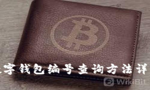 數(shù)字錢包編號(hào)查詢方法詳解